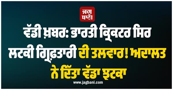 big news indian cricketer faces arrest court gives big blow