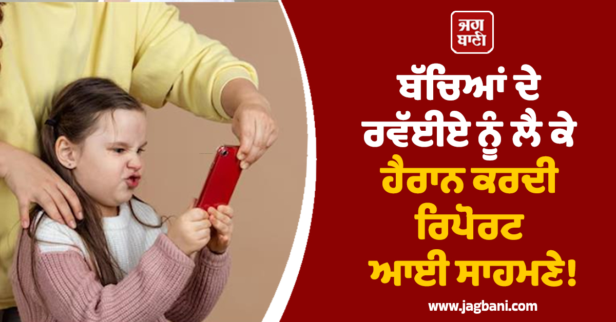 ਬੱਚਿਆਂ ਦੇ ਰਵੱਈਏ ਨੂੰ ਲੈ ਕੇ ਹੈਰਾਨ ਕਰਦੀ ਰਿਪੋਰਟ ਆਈ ਸਾਹਮਣੇ! ਮਾਪਿਆਂ ਲਈ ਚਿੰਤਾ ਦਾ ਵਿਸ਼ਾ