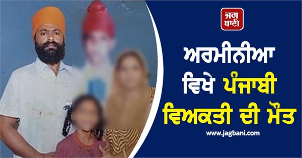 death of a person from gurdaspur in armenia
