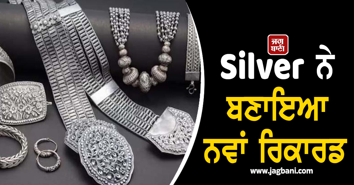 Silver ਨੇ ਬਣਾਇਆ ਨਵਾਂ ਰਿਕਾਰਡ! 2 ਲੱਖ ਤੋਂ ਬਸ ਕੁਝ ਕਦਮ ਦੂਰ, ਰਿਟਰਨ ''ਚ Gold ਨੂੰ ਪਛਾੜਿਆ