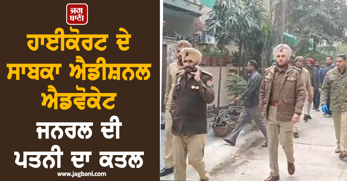 ਪੰਜਾਬ-ਹਰਿਆਣਾ ਹਾਈਕੋਰਟ ਦੇ ਸਾਬਕਾ ਐਡੀਸ਼ਨਲ ਐਡਵੋਕੇਟ ਜਨਰਲ ਦੀ ਪਤਨੀ ਦਾ ਕਤਲ