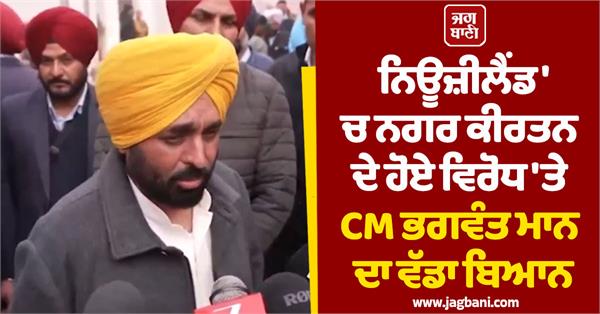 cm bhagwant mann s statement protest against nagar kirtan in new zealand