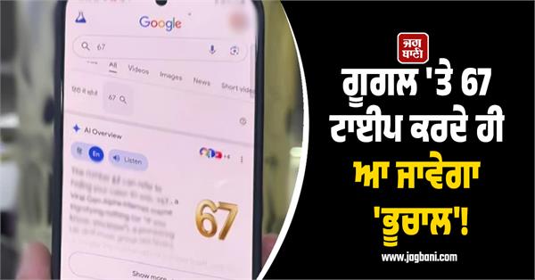 typing 67 in google search