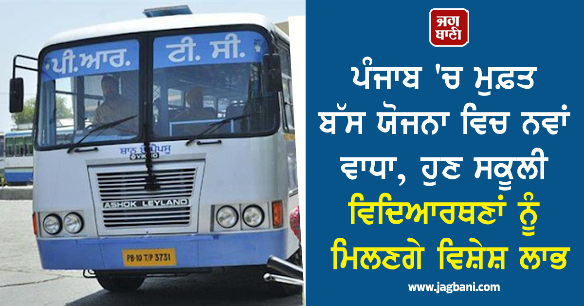 ਪੰਜਾਬ ''ਚ ਮੁਫ਼ਤ ਬੱਸ ਯੋਜਨਾ ਵਿਚ ਨਵਾਂ ਵਾਧਾ, ਹੁਣ ਸਕੂਲੀ ਵਿਦਿਆਰਥਣਾਂ ਨੂੰ ਮਿਲਣਗੇ ਵਿਸ਼ੇਸ਼ ਲਾਭ