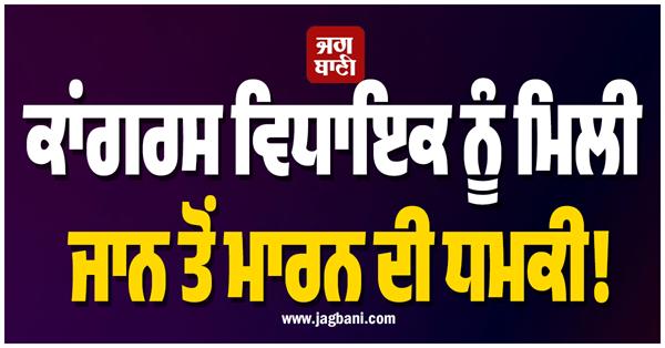 congress mla gets threat