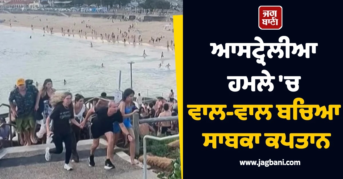 ਆਸਟ੍ਰੇਲੀਆ ਹਮਲੇ 'ਚ ਵਾਲ-ਵਾਲ ਬਚਿਆ ਸਾਬਕਾ ਕਪਤਾਨ, ਰੈਸਟੋਰੈਂਟ 'ਚ ਲੁਕ ਕੇ...