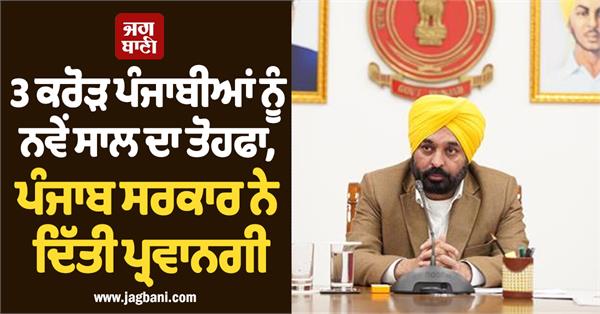 punjab government gift new year