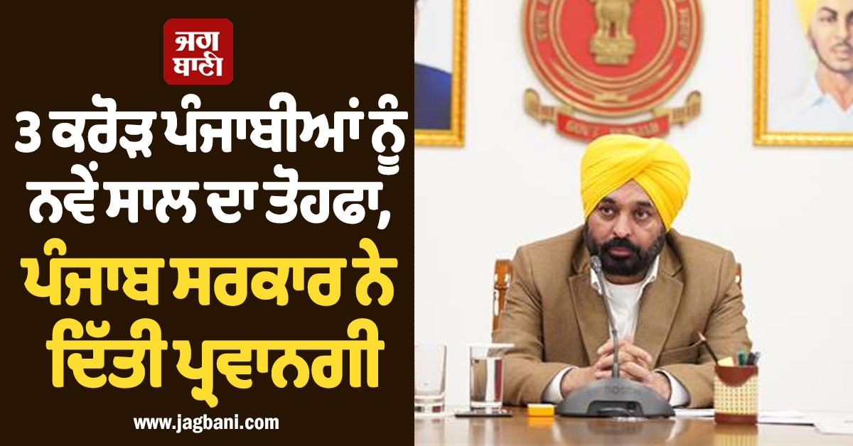 3 ਕਰੋੜ ਪੰਜਾਬੀਆਂ ਨੂੰ ਨਵੇਂ ਸਾਲ ਦਾ ਤੋਹਫਾ, ਪੰਜਾਬ ਸਰਕਾਰ ਨੇ ਦਿੱਤੀ ਪ੍ਰਵਾਨਗੀ
