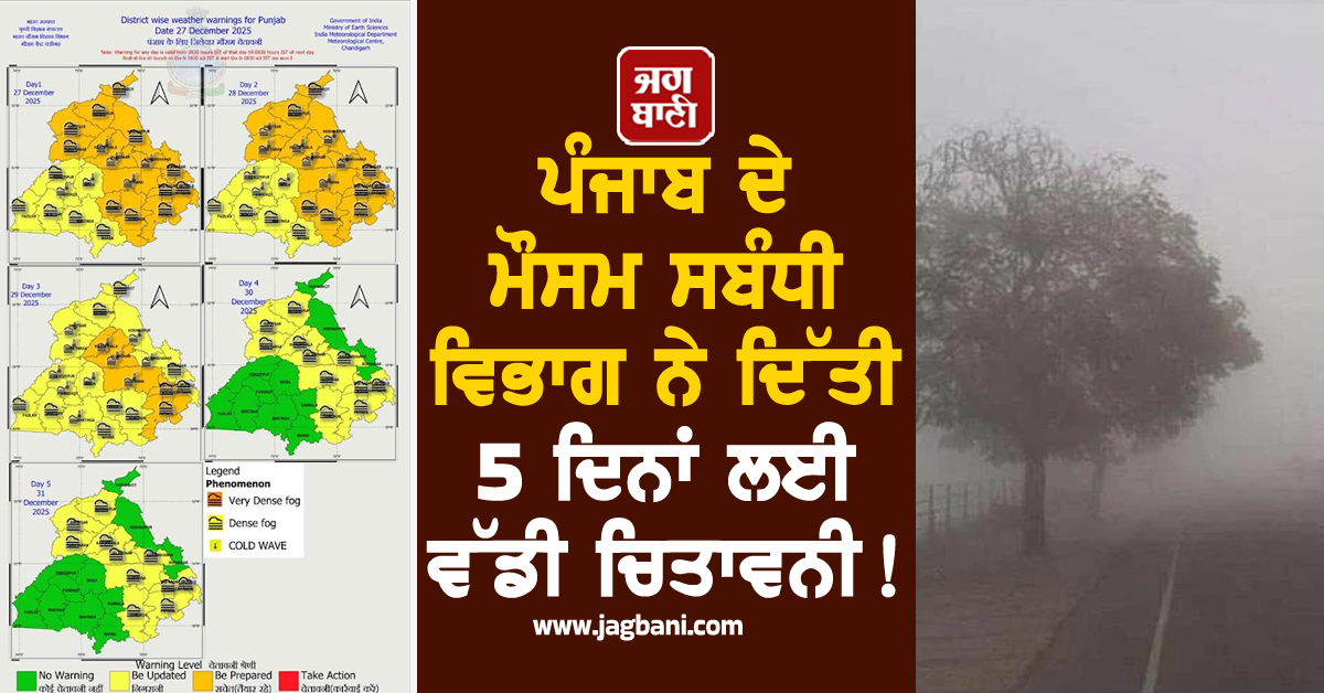ਪੰਜਾਬ ਦੇ ਮੌਸਮ ਸਬੰਧੀ ਵਿਭਾਗ ਨੇ ਦਿੱਤੀ 5 ਦਿਨਾਂ ਲਈ ਵੱਡੀ ਚਿਤਾਵਨੀ! ਇਨ੍ਹਾਂ ਜ਼ਿਲ੍ਹਿਆਂ 'ਚ 31 ਤੱਕ Alert