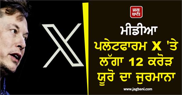 elon musk s social media platform x fined 120 million euros