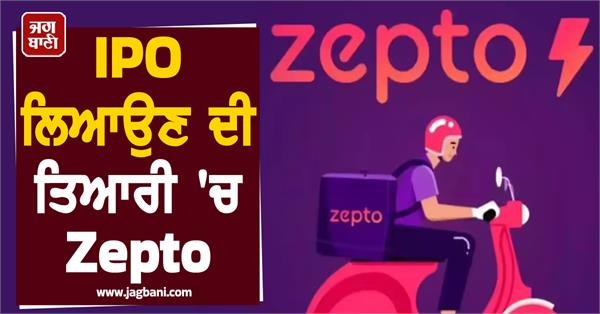 zepto preparing for ipo  know financial report and details
