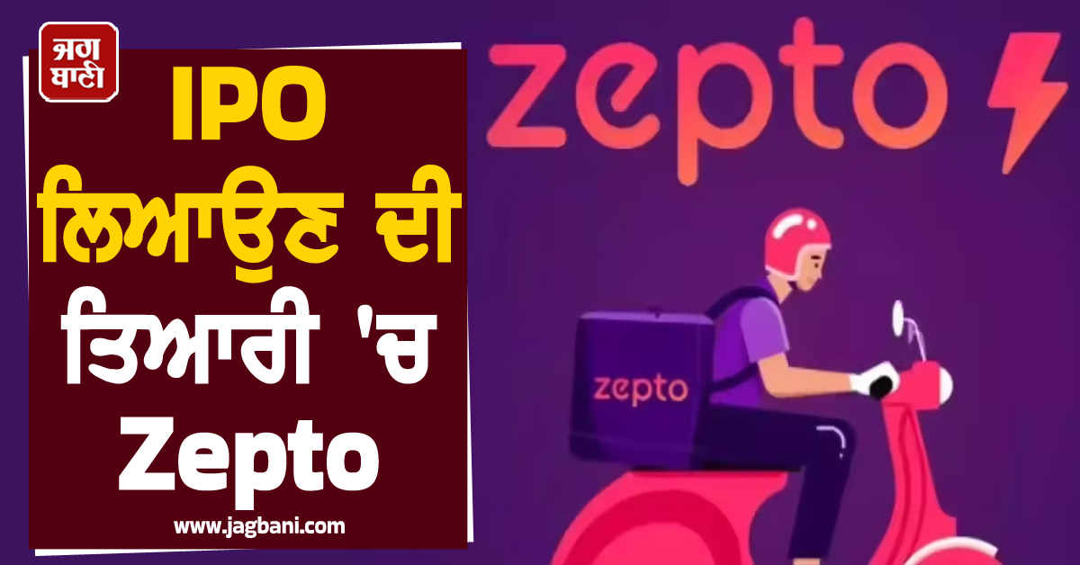 IPO ਲਿਆਉਣ ਦੀ ਤਿਆਰੀ ''ਚ Zepto, ਜਾਣੋ ਕੰਪਨੀ ਦੀ ਫਾਇਨੈਸ਼ਲ ਰਿਪੋਰਟ ਤੇ ਹੋਰ ਵੇਰਵੇ