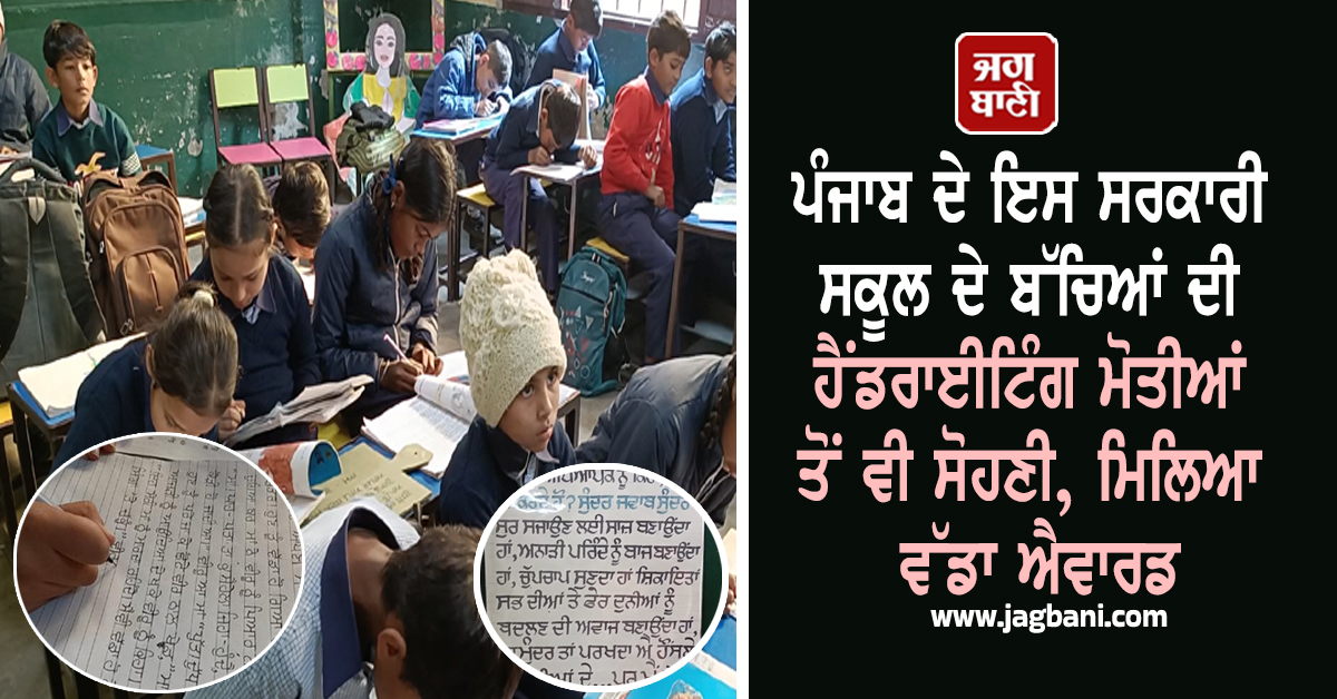 ਪੰਜਾਬ ਦੇ ਇਸ ਸਰਕਾਰੀ ਸਕੂਲ ਦੇ ਬੱਚਿਆਂ ਦੀ ਹੈਂਡਰਾਈਟਿੰਗ ਮੋਤੀਆਂ ਤੋਂ ਵੀ ਸੋਹਣੀ, ਮਿਲਿਆ ਵੱਡਾ ਐਵਾਰਡ