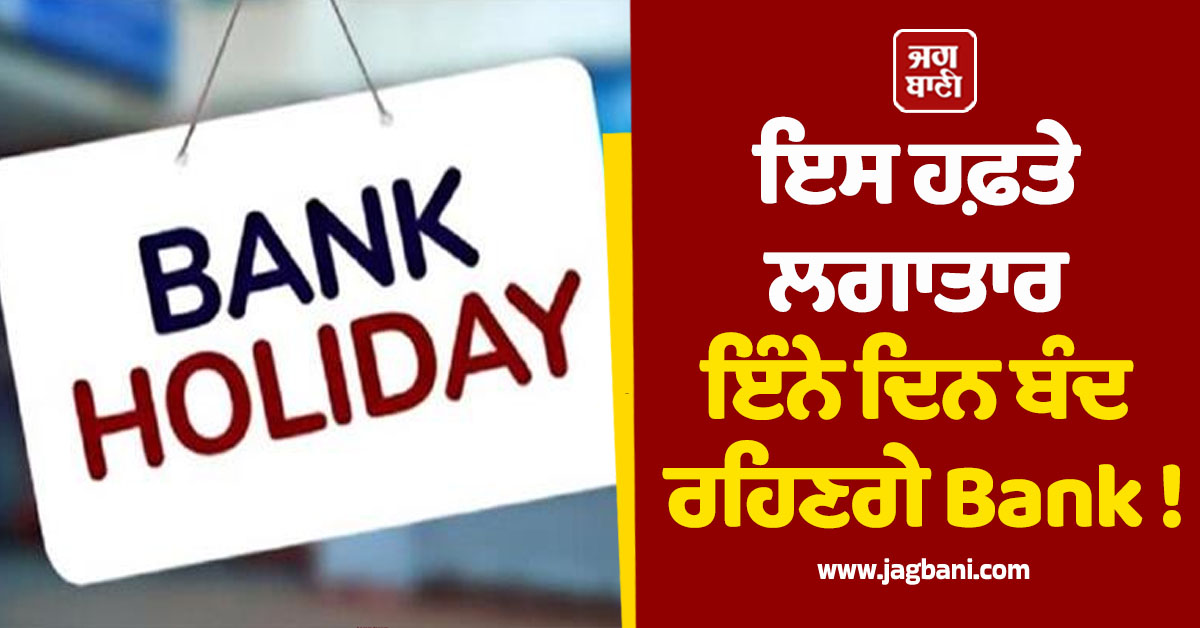 ਇਸ ਹਫ਼ਤੇ ਲਗਾਤਾਰ ਇੰਨੇ ਦਿਨ ਬੰਦ ਰਹਿਣਗੇ Bank ! ਦੇਖੋ ਆਪਣੇ ਸੂਬੇ ''ਚ ਛੁੱਟੀਆਂ ਦੀ ਸੂਚੀ