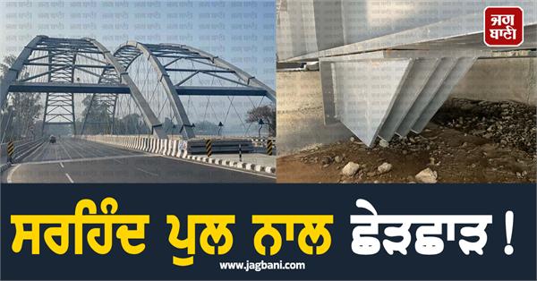 sirhind bridge tampered with nut bolt theft on plates in broad daylight