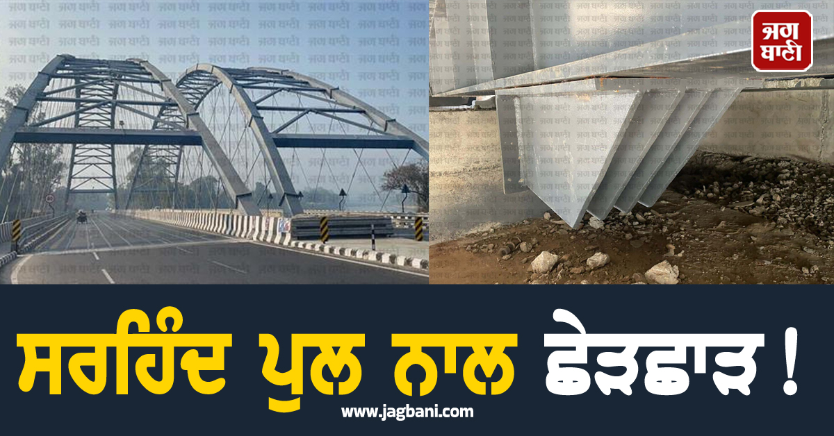 ਸਰਹਿੰਦ ਪੁਲ ਨਾਲ ਛੇੜਛਾੜ! ਦਿਨ-ਦਿਹਾੜੇ ਪਲੇਟਾਂ ਤੇ ਨਟ ਬੋਲਟ ਚੋਰੀ, ਮਸਾਂ ਹੋਇਆ ਬਚਾਅ