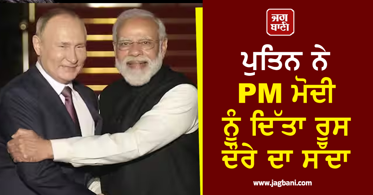 23ਵੇਂ ਭਾਰਤ-ਰੂਸ ਸਿਖਰ ਸੰਮੇਲਨ ਮਗਰੋਂ ਪੁਤਿਨ ਨੇ PM ਮੋਦੀ ਨੂੰ ਦਿੱਤਾ ਰੂਸ ਦੌਰੇ ਦਾ ਸੱਦਾ