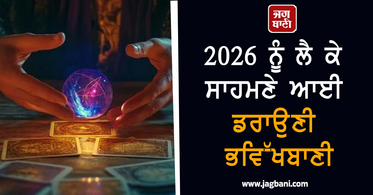 ਵਗਣਗੀਆਂ ਖ਼ੂਨ ਦੀਆਂ ਨਦੀਆਂ, ਆਵੇਗਾ ਮੌਤ ਦਾ ਤੂਫ਼ਾਨ ! 2026 ਨੂੰ ਲੈ ਕੇ ਸਾਹਮਣੇ ਆਈ ਡਰਾਉਣੀ ਭਵਿੱਖਬਾਣੀ
