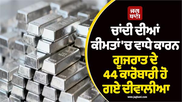 44 gujarat businessmen go bankrupt due to increase in silver prices