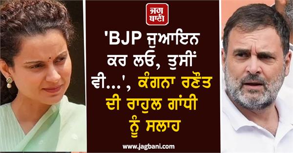 kangana ranaut advice rahul gandh