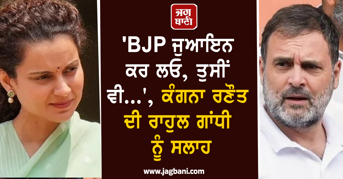'BJP ਜੁਆਇਨ ਕਰ ਲਓ, ਤੁਸੀਂ ਵੀ...', ਕੰਗਨਾ ਰਣੌਤ ਦੀ ਰਾਹੁਲ ਗਾਂਧੀ ਨੂੰ ਸਲਾਹ