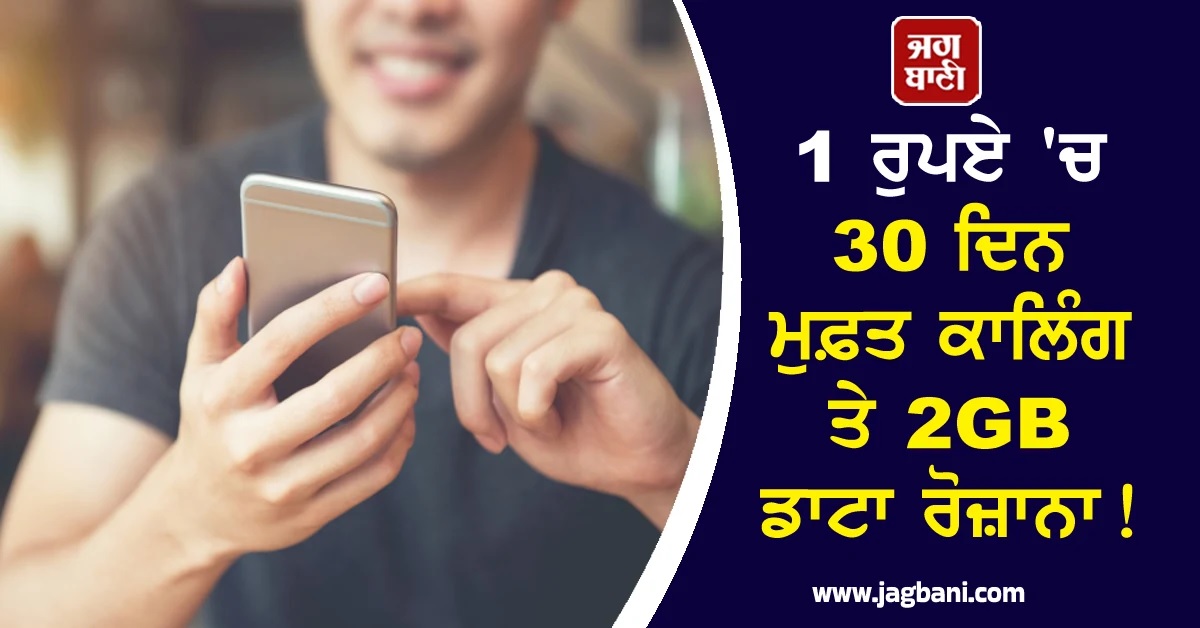 1 ਰੁਪਏ 'ਚ 30 ਦਿਨ ਮੁਫ਼ਤ ਕਾਲਿੰਗ ਤੇ 2GB ਡਾਟਾ ਰੋਜ਼ਾਨਾ! ਯੂਜ਼ਰਜ਼ ਦੀਆਂ ਲੱਗ ਗਈਆਂ ਮੌਜਾਂ