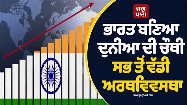 india become world s fourth economy gdp crosses 4 18 trillion