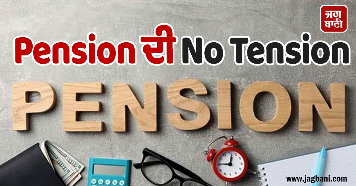 Pension ਦੀ No Tension, ਇਕ ਨਿਵੇਸ਼, ਜ਼ਿੰਦਗੀ ਭਰ ਕਮਾਈ, ਜਾਣੋ ਖ਼ਾਸ ਯੋਜਨਾ ਬਾਰੇ