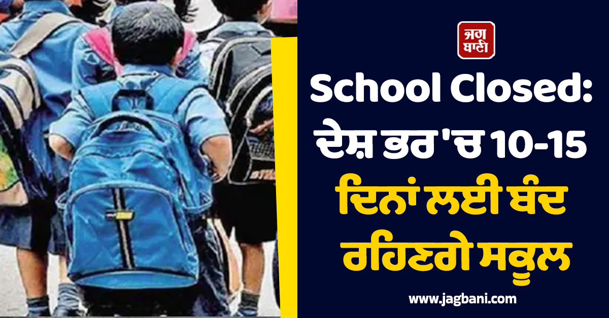 ਦੇਸ਼ ਭਰ ''ਚ 10-15 ਦਿਨਾਂ ਲਈ ਬੰਦ ਰਹਿਣਗੇ School, ਪੰਜਾਬ ਸਣੇ ਇਨ੍ਹਾਂ ਸੂਬਿਆਂ ''ਚ ਛੁੱਟੀਆਂ ਦਾ ਐਲਾਨ