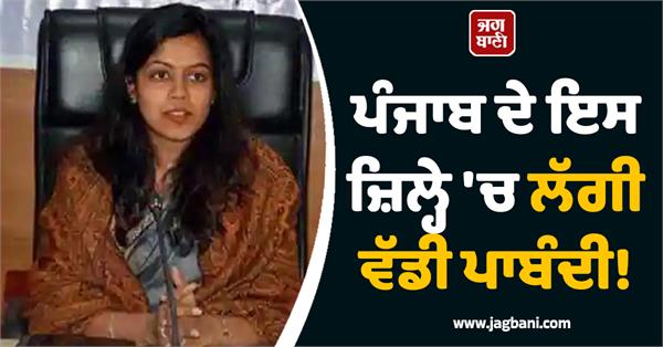 ban imposed in hoshiarpur district orders will remain in force till february 9