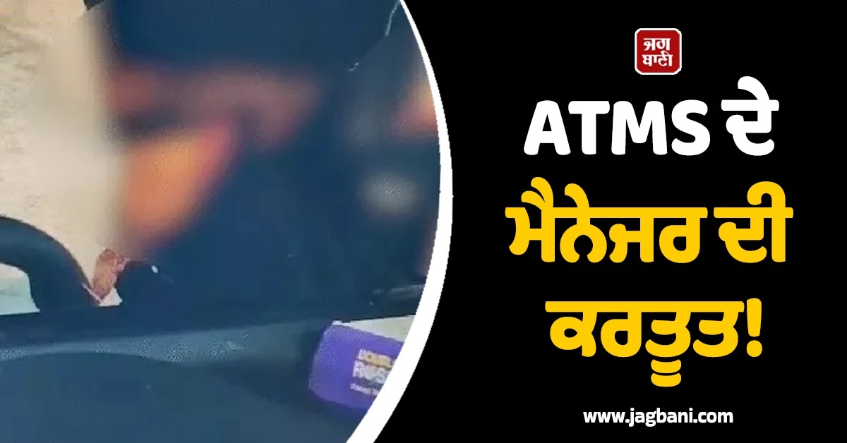 ATMS ਦੇ ਮੈਨੇਜਰ ਦੀ ਕਰਤੂਤ! ਹਾਈਵੇਅ ਕੈਮਰਿਆਂ ਨਾਲ ਰਿਕਾਰਡ ਕੀਤੀਆਂ ਲੋਕਾਂ ਦੀਆਂ ਪ੍ਰਾਈਵੇਟ ਵੀਡੀਓਜ਼