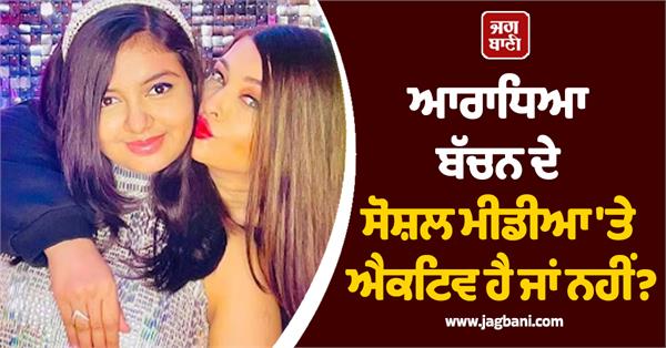 aishwarya rai confirms aaradhya bachchan social media
