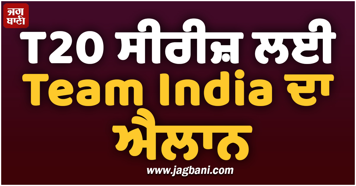 T20 ਸੀਰੀਜ਼ ਲਈ Team India ਦਾ ਐਲਾਨ, ਗਿੱਲ ਸਣੇ ਇਸ ਧਾਕੜ ਖਿਡਾਰੀ ਦੀ ਹੋਈ ਵਾਪਸੀ