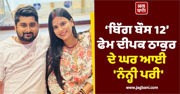 nanni pari comes to bigg boss 12 fame deepak thakurshouse
