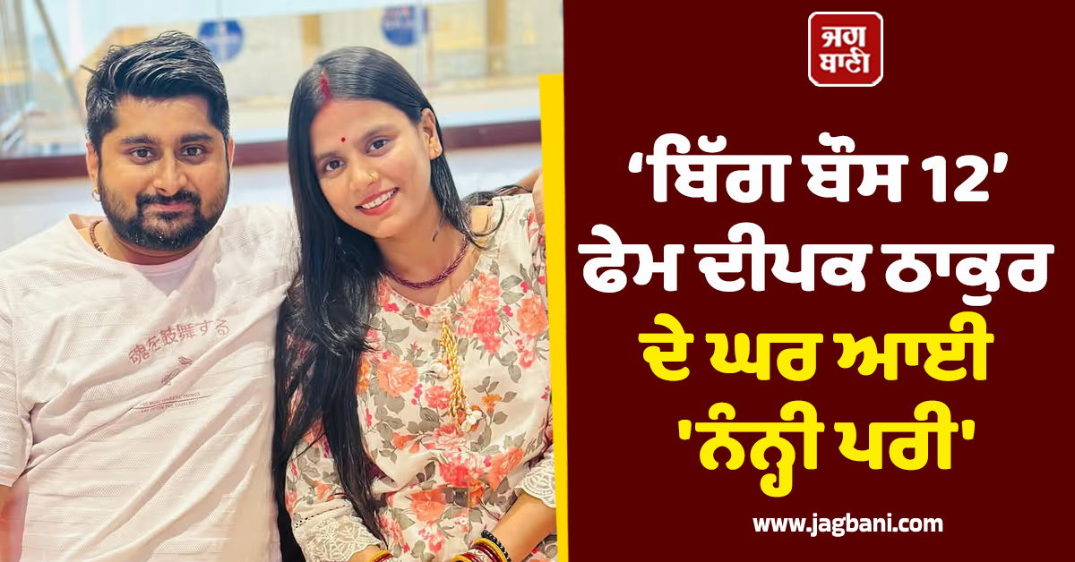 ‘ਬਿੱਗ ਬੌਸ 12’ ਫੇਮ ਦੀਪਕ ਠਾਕੁਰ ਦੇ ਘਰ ਆਈ 'ਨੰਨ੍ਹੀ ਪਰੀ'