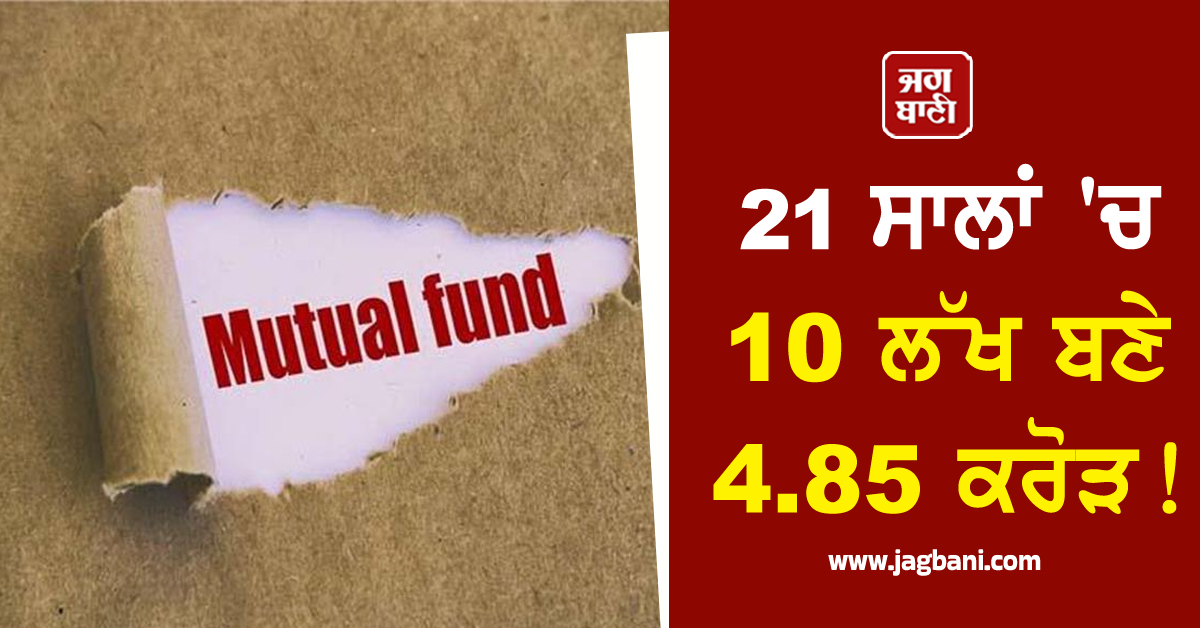 21 ਸਾਲਾਂ ''ਚ 10 ਲੱਖ ਬਣੇ 4.85 ਕਰੋੜ! ਜਾਣੋ ਕਿਹੜੇ ਫੰਡ ਨੇ ਦਿੱਤਾ ਸ਼ਾਨਦਾਰ ਰਿਟਰਨ