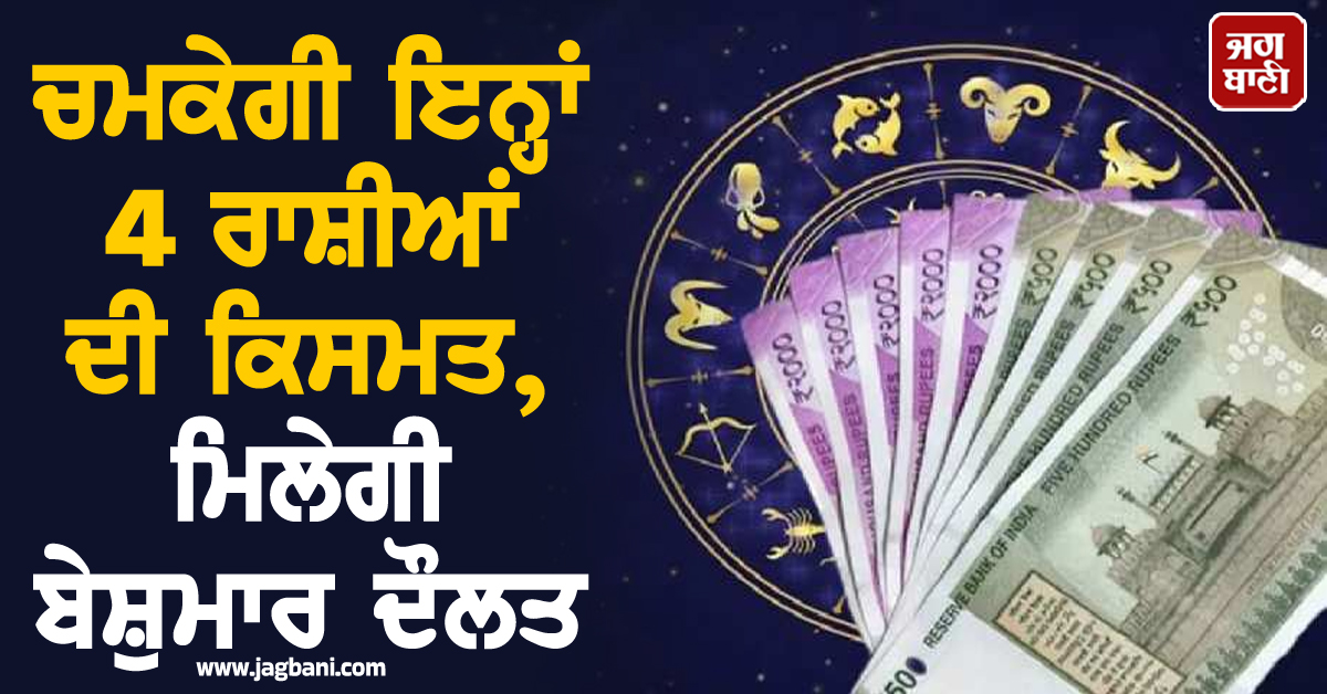 ਸਾਲ 2026 ਵਿੱਚ ਚਮਕੇਗੀ ਇਨ੍ਹਾਂ 4 ਰਾਸ਼ੀਆਂ ਦੀ ਕਿਸਮਤ, ਮਿਲੇਗੀ ਬੇਸ਼ੁਮਾਰ ਦੌਲਤ