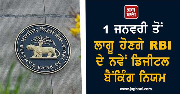 rbi  s new digital banking rules will come into effect from january 1