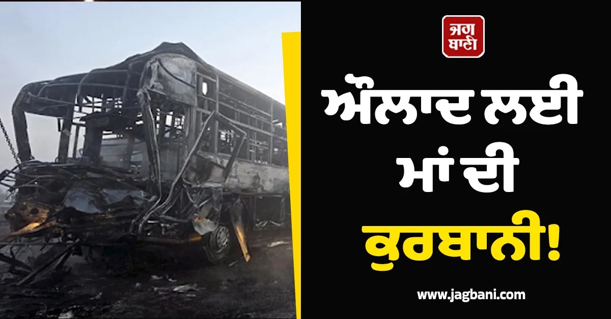 ਮਾਂ ਦੀ ਔਲਾਦ ਲਈ ਕੁਰਬਾਨੀ! ਸੜਦੀ ਬੱਸ ਦੀ ਬਾਰੀ 'ਚੋਂ ਬੱਚਿਆਂ ਨੂੰ ਕੱਢਿਆ ਬਾਹਰ ਪਰ ਖੁਦ...