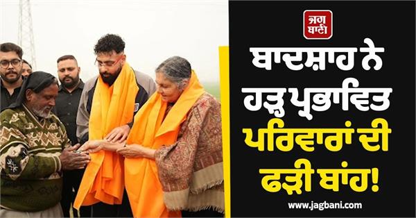 the badshah holds the arms of flood affected families