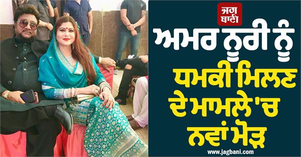 punjabi singer amar noori threat case