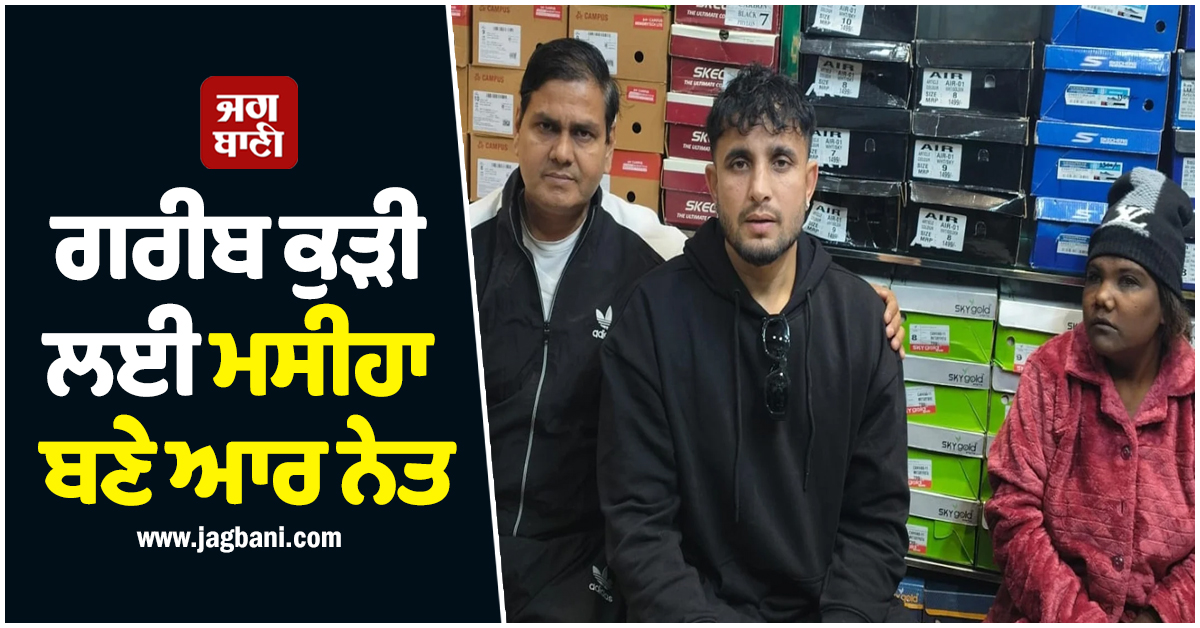 ਗਰੀਬ ਕੁੜੀ ਲਈ ਮਸੀਹਾ ਬਣੇ ਆਰ ਨੇਤ, ਕਿਹਾ ਮੈਂ ਭਾਵੇਂ ਅਸਮਾਨ ਛੂਹ ਲਵਾਂ ਪਰ ਪਿਛੋਕੜ ਨਹੀਂ ਭੁਲਾਂਗਾ