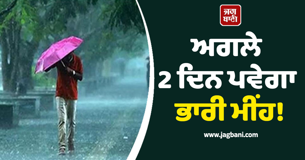 ਅਗਲੇ 2 ਦਿਨ ਪਵੇਗਾ ਭਾਰੀ ਮੀਂਹ! ਮੌਸਮ ਵਿਭਾਗ ਵੱਲੋਂ ਇਨ੍ਹਾਂ ਸੂਬਿਆਂ ਲਈ ਚਿਤਾਵਨੀ ਜਾਰੀ