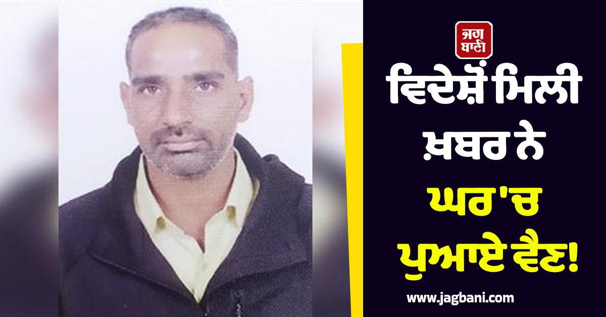 ਵਿਦੇਸ਼ੋਂ ਮਿਲੀ ਖ਼ਬਰ ਨੇ ਘਰ ''ਚ ਪੁਆਏ ਵੈਣ! ਇਟਲੀ ''ਚ ਸੜਕ ਹਾਦਸੇ ਦੌਰਾਨ ਮੱਲਪੁਰ ਦੇ ਓਂਕਾਰ ਦੀ ਮੌਤ