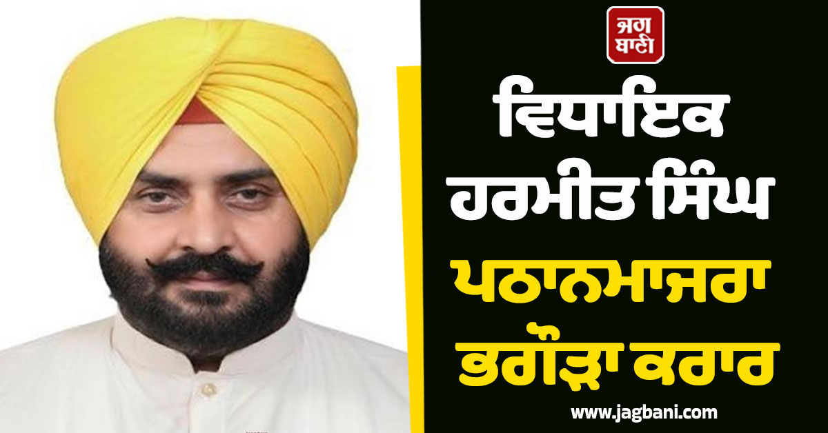ਵਿਧਾਇਕ ਹਰਮੀਤ ਸਿੰਘ ਪਠਾਨਮਾਜਰਾ ਭਗੌੜਾ ਕਰਾਰ