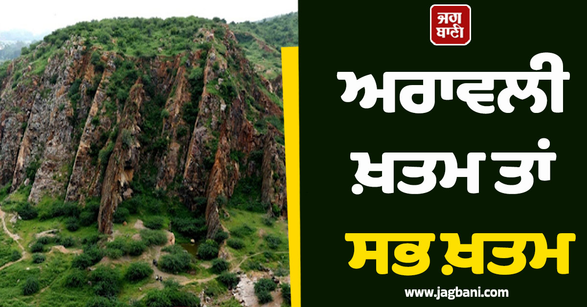 ਅਰਾਵਲੀ ਖ਼ਤਮ ਤਾਂ ਸਭ ਖ਼ਤਮ, ਕੀ ਗਗਨਚੁੰਬੀ ਇਮਾਰਤਾਂ ਦਾ ਸੁੰਨਸਾਨ ਇਲਾਕਾ ਬਣ ਜਾਵੇਗੀ ਦਿੱਲੀ?