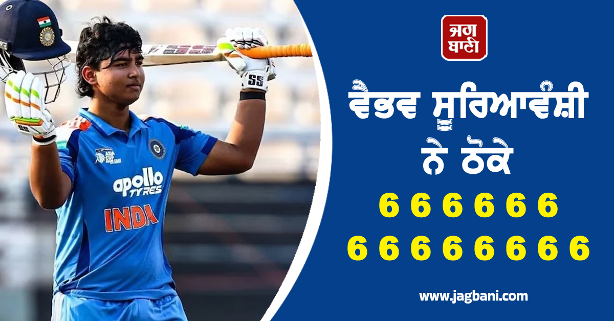 ਵੈਭਵ ਸੂਰਿਆਵੰਸ਼ੀ ਨੇ ਤੋੜ'ਤਾ 17 ਸਾਲ ਪੁਰਾਣਾ ਰਿਕਾਰਡ, ਠੋਕੇ 6 6 6 6 6 6 6 6 6 6 6 6 6 6