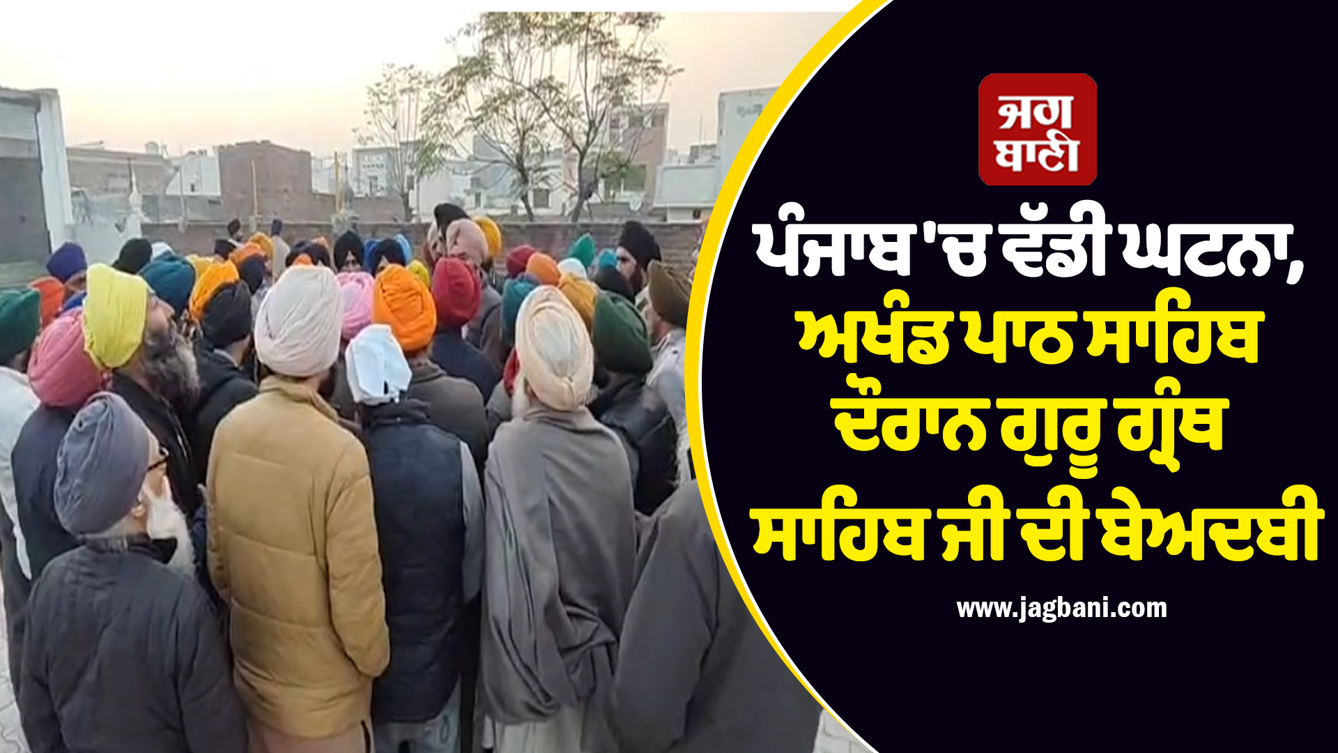 ਪੰਜਾਬ ''ਚ ਵੱਡੀ ਘਟਨਾ, ਅਖੰਡ ਪਾਠ ਸਾਹਿਬ ਦੌਰਾਨ ਗੁਰੂ ਗ੍ਰੰਥ ਸਾਹਿਬ ਜੀ ਦੀ ਬੇਅਦਬੀ