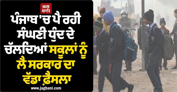 punjab government school fog students