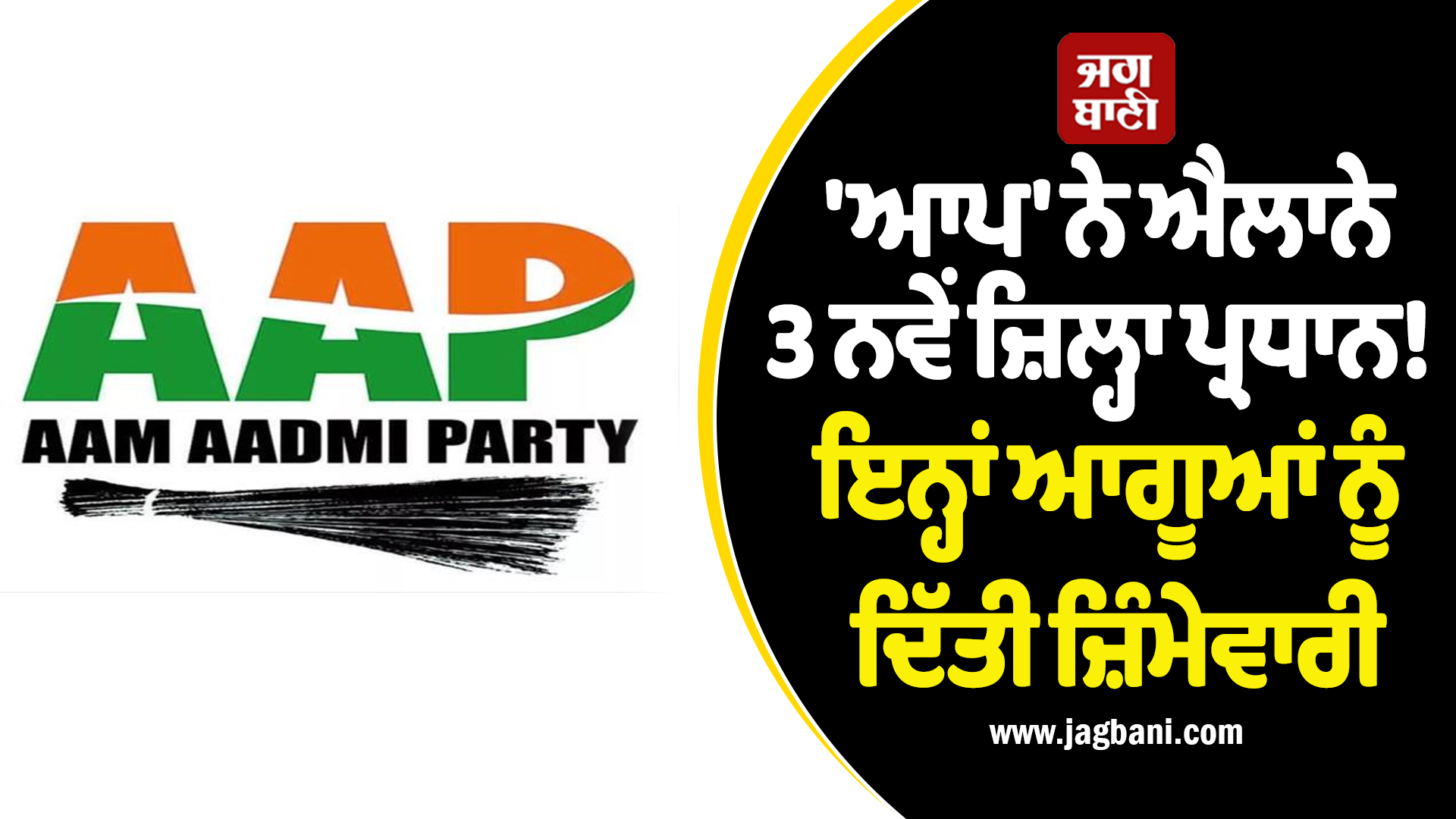 'ਆਪ' ਨੇ ਐਲਾਨੇ 3 ਨਵੇਂ ਜ਼ਿਲ੍ਹਾ ਪ੍ਰਧਾਨ! ਇਨ੍ਹਾਂ ਆਗੂਆਂ ਨੂੰ ਦਿੱਤੀ ਜ਼ਿੰਮੇਵਾਰੀ